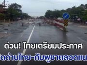 ด่วน! ไทยเตรียมประกาศ ปิดด่านไทย-กัมพูชาตลอดแนว หลังกัมพูชาปั่นกระแสรักชาติ หวั่นประชาชนสองประเทศกระทบกระทั่ง
