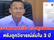 ด่วนที่สุด! สมศักดิ์ สั่งเลขาฯ สปสช. ตั้งทีม ตรวจสอบการเงิน กองทุนบัตรทอง หลังถูกวิจารณ์ล่มใน 3 ปี