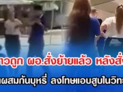 ครูสาวถูก ผอ.สั่งย้ายแล้ว หลังสั่งนศ.ดื่มน้ำผสมก้นบุหรี่ ลงโทษแอบสูบในวิทยาลัย