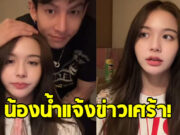 น้องน้ำ แฟน ครูเต้ย อภิวัฒน์ แจ้งข่าวเศร้า ใครมีวิธีช่วยติดต่อหน่อย