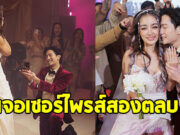 กระแต อาร์สยาม ปล่อยโฮหนัก เจอ โตชิ ขอแต่งงาน เซอร์ไพรส์สองตลบ