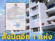 โรงเรียนดัง ประกาศหยุดเรียน 29 พ.ค. – 3 มิ.ย. 68 หลังโควิด-19 ระบาด