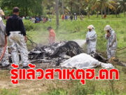 เปิดสาเหตุ เฮลิคอปเตอร์ ของกองบินตำรวจตก คร่า 3 ชีวิต