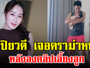 ตู่ ปิยวดี เจอดราม่าหนัก หลังลงคลิปเลี้ยงลูก