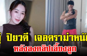 ตู่ ปิยวดี เจอดราม่าหนัก หลังลงคลิปเลี้ยงลูก