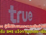ทรู แจง ผู้ที่ได้รับผลกระทบเครือข่ายขัดข้อง จะได้รับ SMS แจ้งการชดเชย-เยียวยา