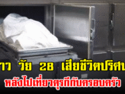 สาว วัย 28 เสียชีวิตปริศนา หลังไปเที่ยวตุรกีกับครอบครัว