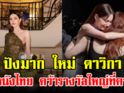 ปังมาก ใหม่ ดาวิกา พาหนังไทย คว้ารางวัลใหญ่ที่คานส์