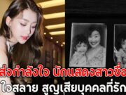 แห่ส่งกำลังใจ นักแสดงสาวชื่อดัง ใจสลาย สูญเสียบุคคลที่รัก