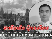 สะเทือนใจ ผู้กองจ๊อบ 1 ในนักบินที่เสียชีวิตเพิ่งแต่งงาน