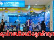 ธ.กรุงไทย ออกประกาศย้ำเตือนด่วน ล่าสุด ถึงลูกค้าทุกคน