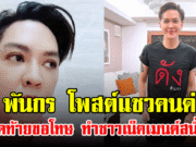 ดัง พันกร โพสต์แซวคนด่าผัว สุดท้ายขอโทษ ทำชาวเน็ตเมนต์สนั่น
