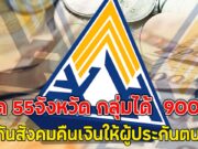 เปิด55จังหวัด กลุ่มได้ 900 บ. ประกันสังคมคืนเงินให้ผู้ประกันตนแล้ว