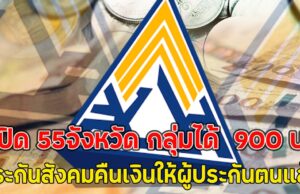 เปิด55จังหวัด กลุ่มได้ 900 บ. ประกันสังคมคืนเงินให้ผู้ประกันตนแล้ว
