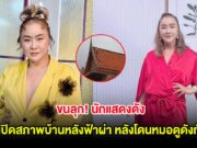 ขนลุก! นักแสดงดัง เปิดสภาพบ้านหลังฟ้าผ่า หลังโดนหมอดูดังทัก