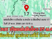 ด่วน!! เกิดแผ่นดินไหว 27 พ.ค. ห่วงเชียงใหม่ ศูนย์กลางที่นี่ ลึกแค่ 1 ก.ม.