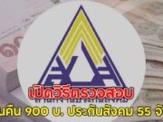 เปิดวิธีตรวจสอบ รับเงินคืน 900 บ. ประกันสังคม 55 จังหวัด