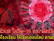 ด่วน!! โควิด-19 ระบาดหนัก สั่งปิดโรงเรียน ให้เรียนออนไลน์ ตามตาราง