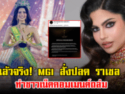 ถอดแล้วจริง! MGI สั่งปลด ราเชล คุปตะ ทำชาวเน็ตคอมเมนต์ถล่ม