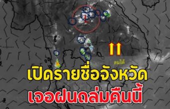 เปิดรายชื่อจังหวัด เจอฝนถล่มคืนนี้