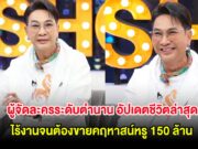 ผู้จัดละครระดับตำนาน อัปเดตชีวิตล่าสุด ไร้งานจนต้องขายคฤหาสน์หรู 150 ล้าน
