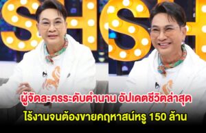 ผู้จัดละครระดับตำนาน อัปเดตชีวิตล่าสุด ไร้งานจนต้องขายคฤหาสน์หรู 150 ล้าน