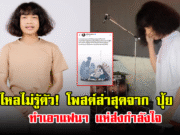 น้ำตาไหลไม่รู้ตัว! โพสต์ล่าสุดจาก ปุ้ย L.กฮ. ทำเอาแฟนๆ แห่ส่งกำลังใจ