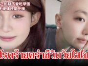 แฟนๆช็อก ไอดอลสาว เสียชีวิตในวัย 25 ปี หมอรีบเตือน 4 สัญญาณโรคร้าย