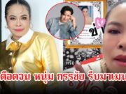 ตุ๊กกี้ ทนไม่ไหว หลังมีข่าวเสียชีวิต เดือดจนหนุ่ม กรรชัย รีบเข้ามาคอมเมนต์ทันที