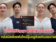 เป็กกี้ ศรีธัญญา ฟาดกลับคอมเมนต์ หลังเปิดตัวแฟนใหม่ปุ๊บอยู่ด้วยกันเลยง่ายดี