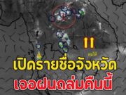 เปิดรายชื่อจังหวัด เจอฝนถล่มคืนนี้
