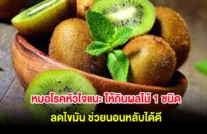 หมอโรคหัวใจแนะ ให้กินผลไม้ 1 ชนิด ลดไขมัน ช่วยนอนหลับได้ดี