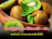 หมอโรคหัวใจแนะ ให้กินผลไม้ 1 ชนิด ลดไขมัน ช่วยนอนหลับได้ดี