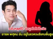 วงในหลุดโป๊ะ ข้อมูลไฮโซยืมเงิน อาร์ต พศุตม์ ลั่น อยู่ในแวดวงสังคมชั้นสูง