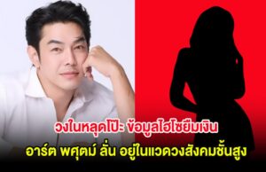 วงในหลุดโป๊ะ ข้อมูลไฮโซยืมเงิน อาร์ต พศุตม์ ลั่น อยู่ในแวดวงสังคมชั้นสูง