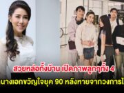 สวยหล่อทั้งบ้าน เปิดภาพลูกๆทั้ง 4 อดีตนางเอกขวัญใจยุค 90 หลังหายจากวงการไปนาน