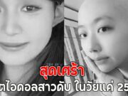 สุดเศร้า เน็ตไอดอลสาวดับ ในวัยแค่ 25 ปี