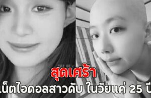 สุดเศร้า เน็ตไอดอลสาวดับ ในวัยแค่ 25 ปี