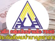 ข่าวดี!! กลุ่มเงินเข้าแล้ว 7500 บ.