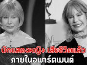 ด่วน!! นักแสดงหญิง เสียชีวิตแล้วภายในอพาร์ตเมนต์