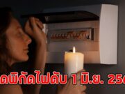 เปิดพิกัดไฟดับ 1 มิ.ย. 2568 37 จุด