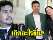 เกิดอะไรขึ้น ต๊อด ปิติ สามี นุ่น วรนุช โพสต์เดือด