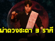 หมอเค้ก ผ่าดวงชะตา 3 ราศี เมษ สิงห์ ธนู