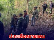 ด่วน! ปะทะเดือดชายแดน ทหารไทยโดนเปิดก่อน แต่สวนกลับวิสามัญไป 2 ราย