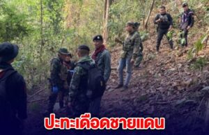 ด่วน! ปะทะเดือดชายแดน ทหารไทยโดนเปิดก่อน แต่สวนกลับวิสามัญไป 2 ราย