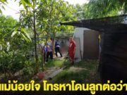 แม่ป่วย คิดถึงลูกสาวเลยโทรหา แต่ถูกต่อว่า น้อยใจจบชีวิตตนเอง