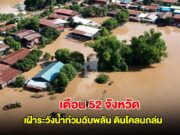 เตือน 52 จังหวัด เฝ้าระวังน้ำท่วมฉับพลัน ดินโคลนถล่ม 23-27 พ.ค. 68