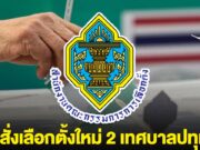 ด่วน! กกต.สั่งเลือกตั้งใหม่ 2 เทศบาลปทุมธานี