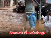 ด่วน แม่สายฝนตกหนัก น้ำทะลักท่วมสูง ชาวบ้านรีบขนของหนีน้ำ