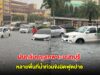ฝนถล่มกรุงเทพฯ-นนทบุรี หลายพื้นที่น้ำท่วมขังมิดฟุตปาธ การจราจรติดขัด